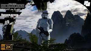 ЗВЁЗДНЫЕ ВОЙНЫ: Джедаи - Павший Орден // Прохождение #5 (Русская озвучка)