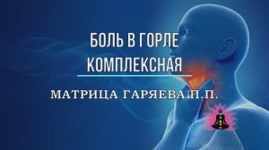 БОЛЬ В ГОРЛЕ-КОМПЛЕКСНАЯ*Оригинальная Матрица Гаряева П.П.