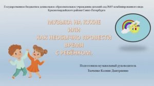 Музыка на кухне или как необычно провести время с ребенком