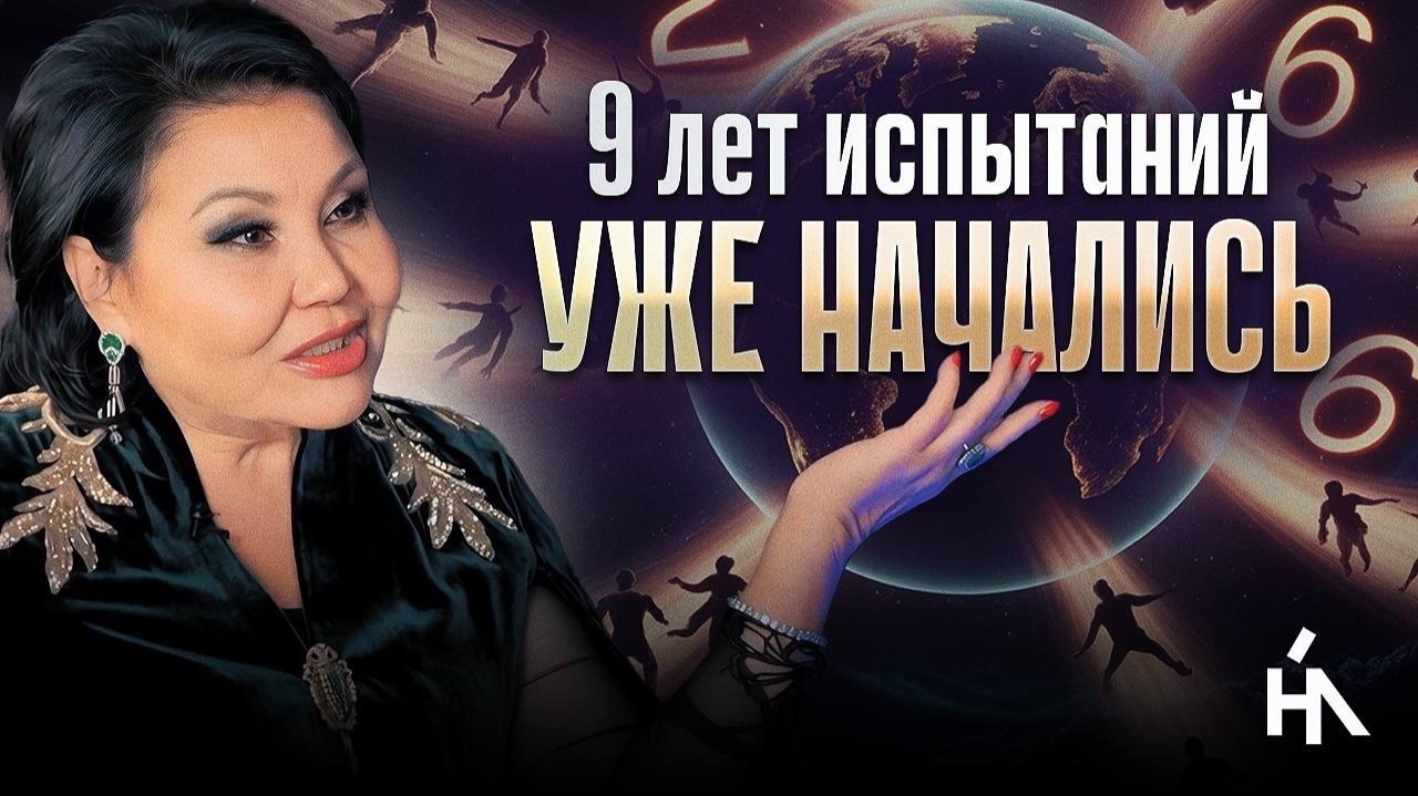 За что вас накажут в 2026 году? Шокирующий прогноз для КАЖДОГО от Клары Кузденбаевой смотреть онлайн