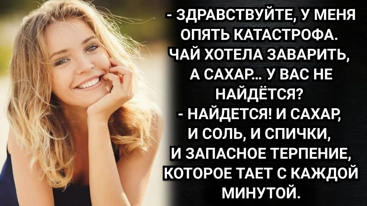 Можно я у вас чай заварю! Попросила соседка. Ольга прекрасно знала, что той действительно надо