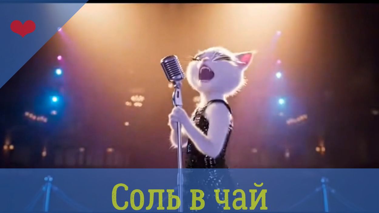 Соль в чай смотреть онлайн