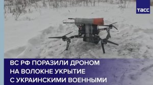 ВС РФ поразили дроном  на волокне укрытие  с украинскими военными