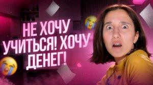Как отучиться 17 лет и остаться без денег?