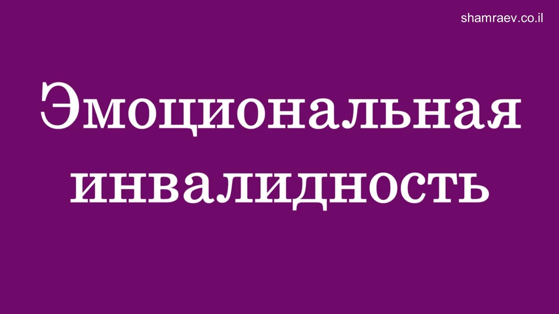 Эмоциональная инвалидность (2026)