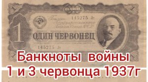 1 и 3 червонца 1937г.участники войны.