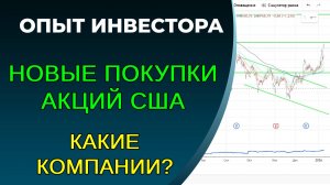 Что купил в портфель акций США? Интересная индустрия