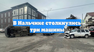 В Нальчике столкнулись три машины