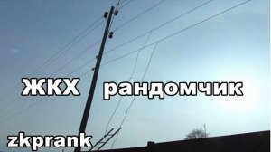Пранк ЖКХ  ЖКХ РАНДОМЧИК