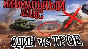 Я ДОЛЖЕН БЫЛ ПРОИГРАТЬ! 1 против 3 в Tanks Blitz