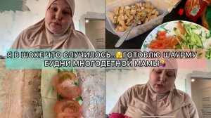 Я В ШОКЕ ЧТО СЛУЧИЛОСЬ..🫣ГОТОВЛЮ ШАУРМУ🥙БУДНИ МНОГОДЕТНОЙ МАМЫ🤷♀️