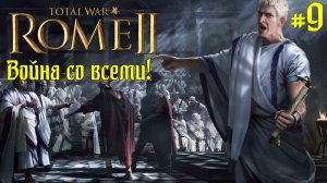(9) Rome 2 Total War. Рим. Юлии. Легенда. ВОЙНА СО ВСЕМИ.