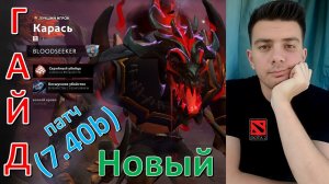 Bloodseeker в новом патче (7.40b) - DOTA 2 гайд