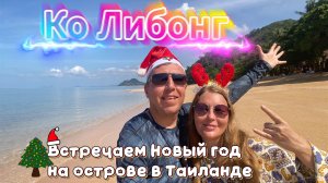 Недорогой Таиланд - Остров Либонг. Мы в шоке от цен | DREAM WAY