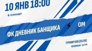 ФК Дневник банщика - ОМ