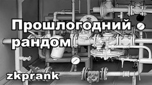 Пранк ЖКХ  ПРОШЛОГОДНИЙ РАНДОМ