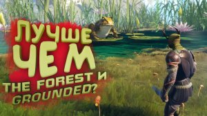 ЛУЧШЕ ЧЕМ THE FOREST И GROUNDED - Smalland