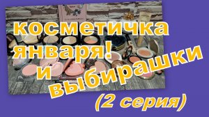 КОСМЕТИЧКА ЯНВАРЯ И ВЫБИРАШКИ В ПРОЕКТ (2 часть)