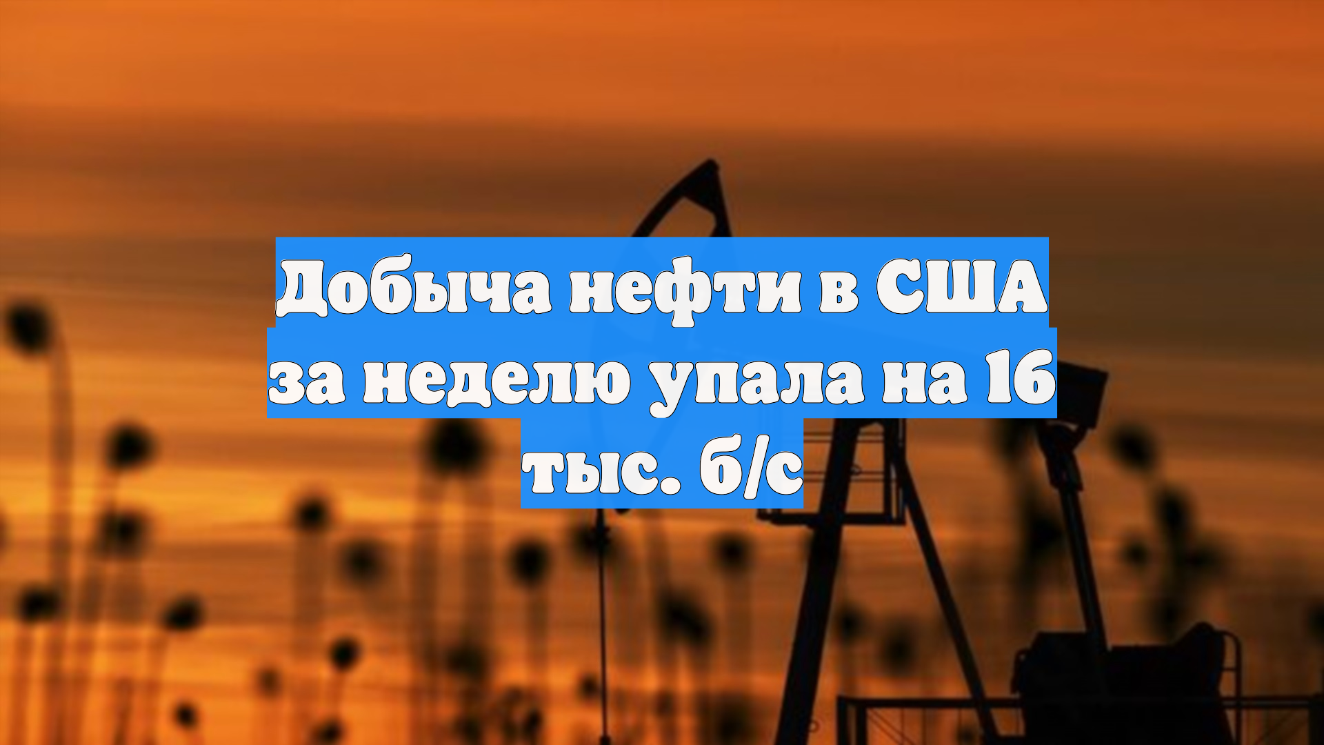 Добыча нефти в США за неделю упала на 16 тыс. б/с смотреть онлайн