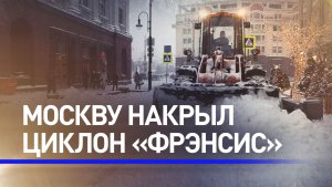 Циклон «Фрэнсис» обрушился на Москву и область