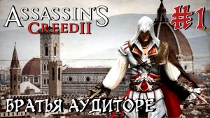 Assassin'S Creed-2 #1-Братья Аудиторе