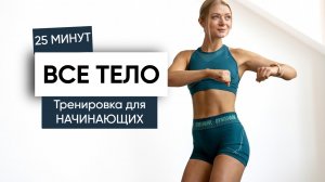 25-Мин на Все Тело для Начинающих без Оборудования без Повтора Дома