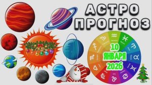 "АСТРОПРОГНОЗ на 🎄10 ЯНВАРЯ🎄 2026 года"!!!