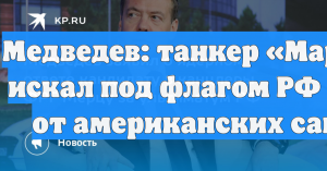 Медведев: танкер «Маринера» искал под флагом РФ защиту от американских санкций