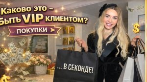 Что такое VIP Вечер в Секонд-Хенде Москвы. Покупки