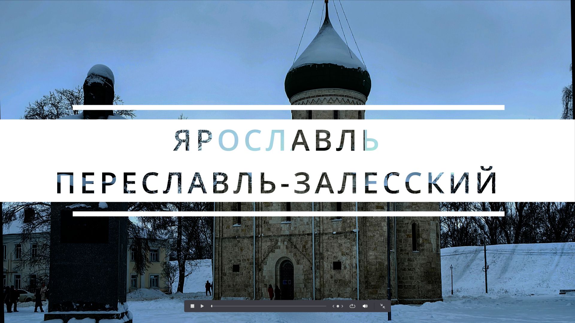 Два города, два настроения: сила Ярославля и благодать Переславля за один день смотреть онлайн