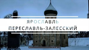 Два города, два настроения: сила Ярославля и благодать Переславля за один день