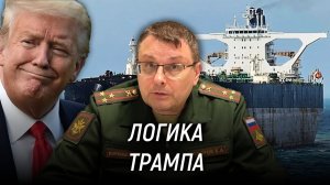 Танкер Marinera: США перешли к полной морской блокаде России. Евгений Фёдоров. 9 января 2026 года