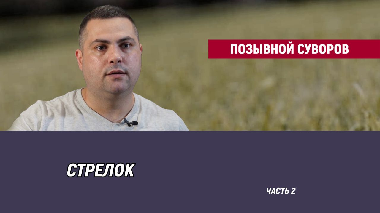 Позывной Суворов - часть 2 смотреть онлайн