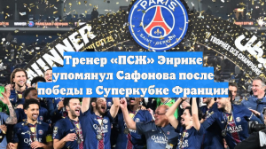 Тренер «ПСЖ» Энрике упомянул Сафонова после победы в Суперкубке Франции