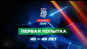 Первая попытка 45-49 лет. Народные Игры ГТО Спортлото, 4 сезон