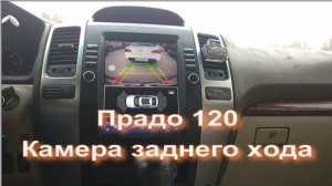 Прадо 120 Камера заднего хода