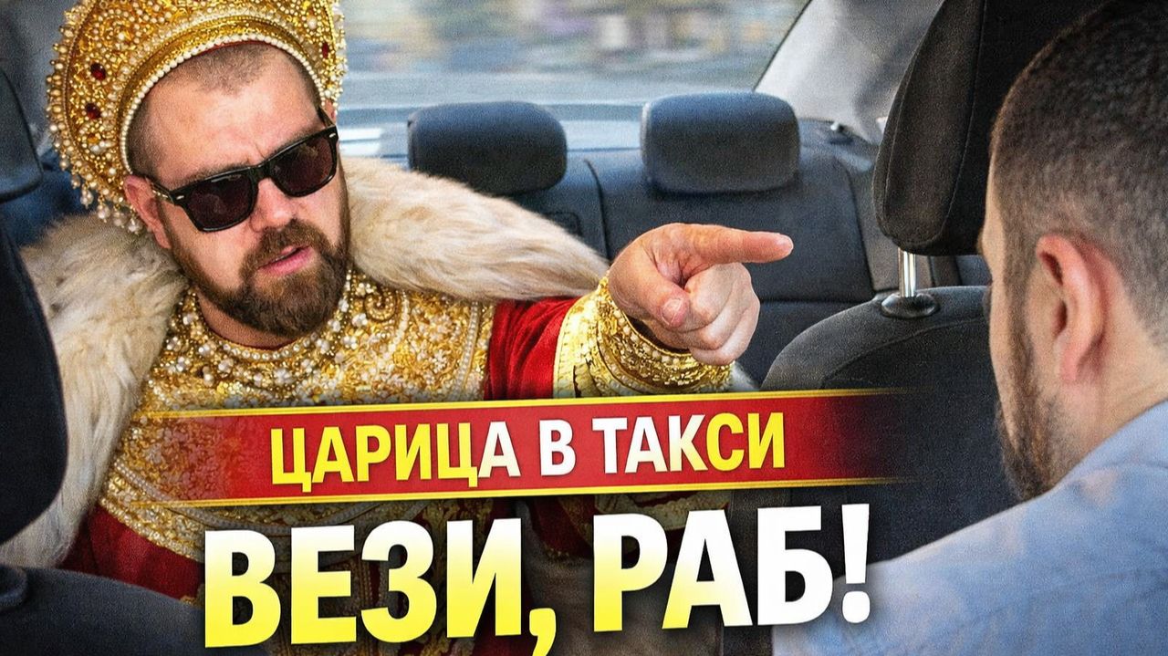 Царица в Такси: ВЕЗИ, РАБ!. Как пассажирки УНИЖАЮТ водителей Яндекс Такси. Самые наглые истерички смотреть онлайн