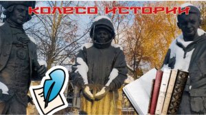 Композиция «Колесо истории» город Орел