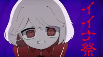 MVイイナ祭 ゆーりオリジナル смотреть онлайн