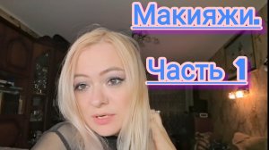 Макияжи прошлого года😁 Август и сентябрь. Часть первая 🌟🌟🌟😻😹😽