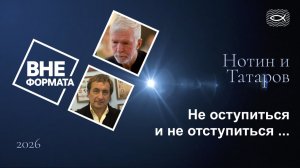 Не оступиться и не отступиться...