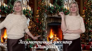 Ассиметричный джемпер «Миндаль»/ Моя идея и воплощение 🧶