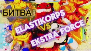 СНОВА ПОДРАЛИСЬ! На этот раз Elastikorps и Ekstra Forse!