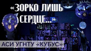 «Маленький принц: Архитектура сердца». Перформанс школы «Кубус»