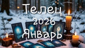 Телец♉️Январь 2026