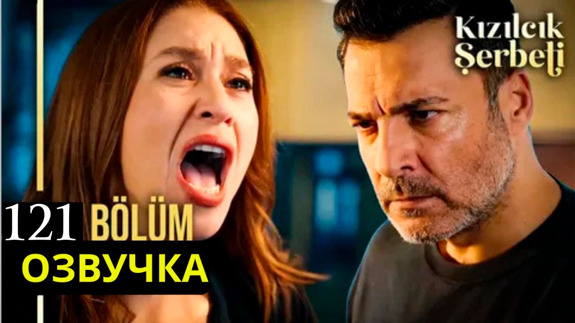 Клюквенный щербет 121 серия анонс