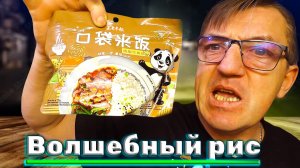 Китайский рис быстрого приготовления из Светофора