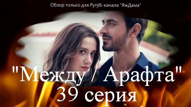 Впечатления от 39 серии турецкого сериала «Между»