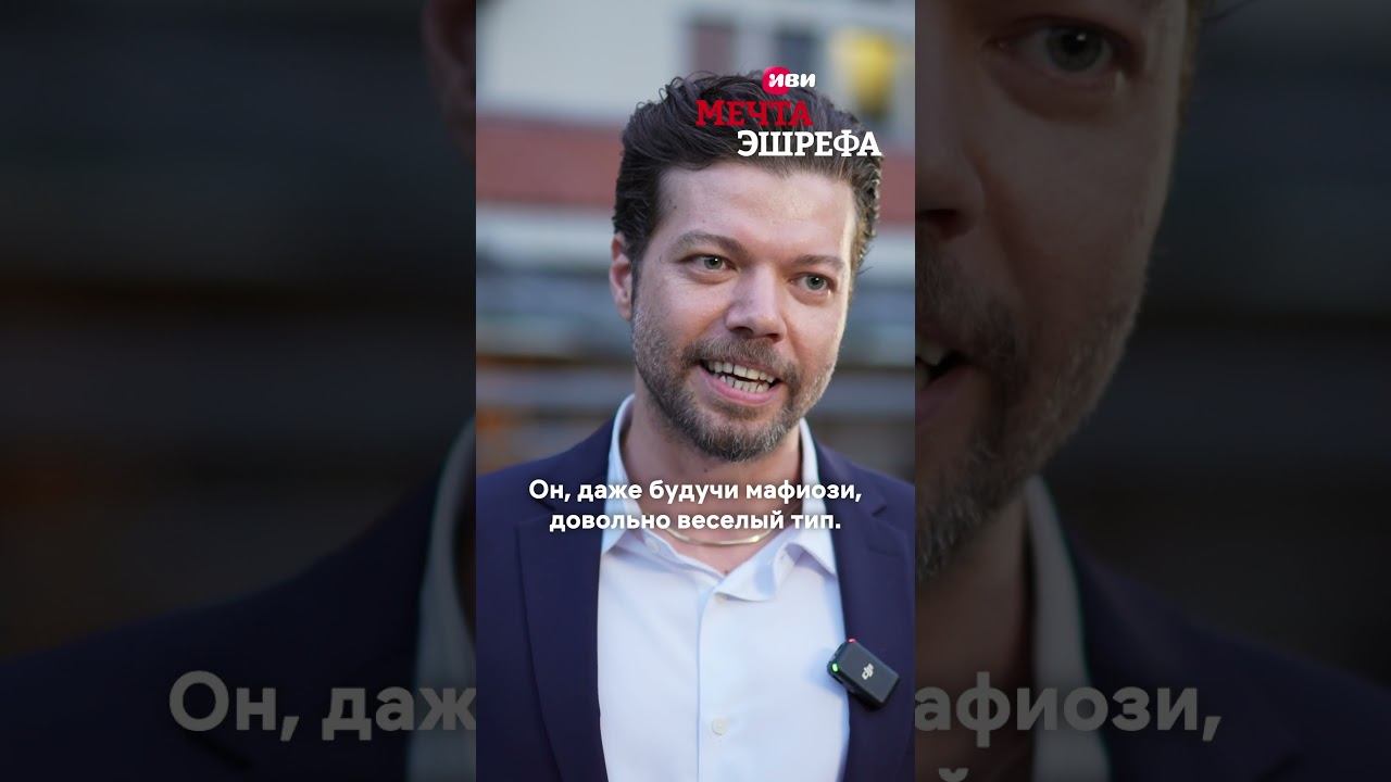 О характере Кенана  #мечтаэшрефа смотреть онлайн