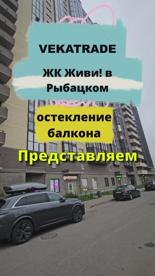 ЖК Живи! в Рыбацком, остекление балкона в Тер. Усть-Славянка ул. Славянская 21, работа №14192